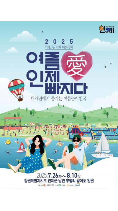 2025 여름 愛 인제 愛 빠지다 관련 포스터