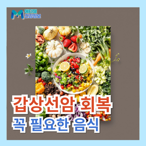 갑상선암 좋은 음식