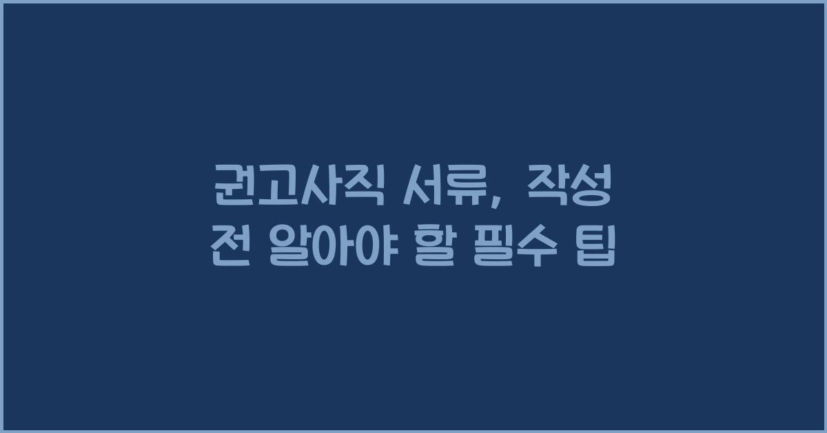권고사직 서류