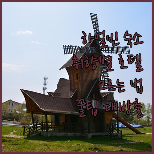하얼빈 숙소 추천! 내 취향에 딱 맞..