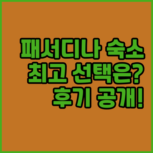 패서디나 숙소 고민 끝 최고의 선택은
