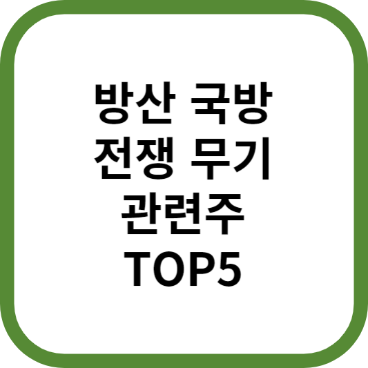 방산전쟁국방무기관련주대장주수혜주TOP5_썸네일
