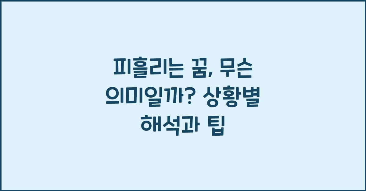 피흘리는 꿈
