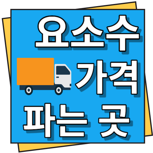 요소수 가격 및 파는 곳