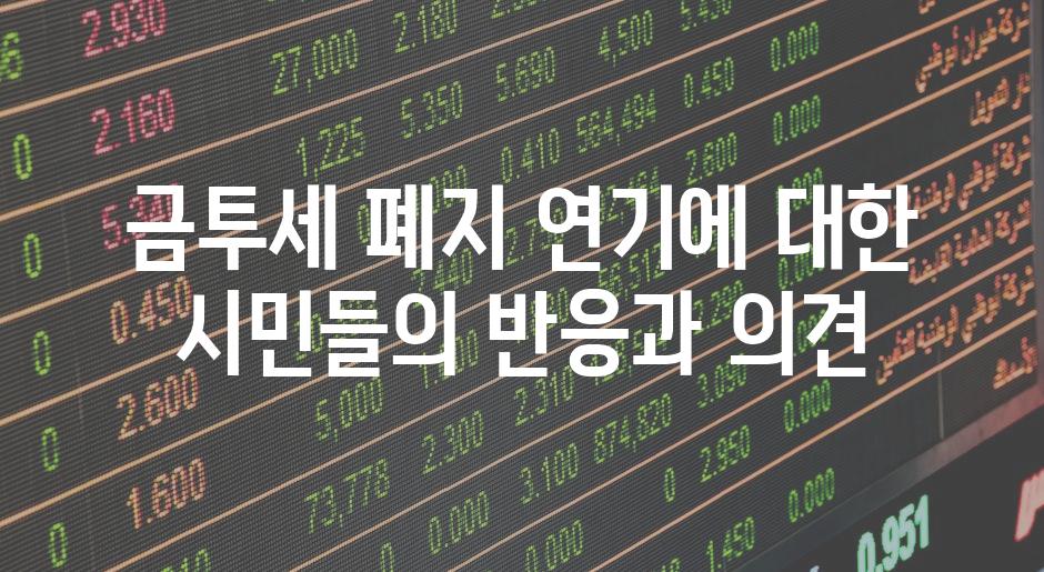 금투세 폐지 연기에 대한 시민들의 반응과 의견