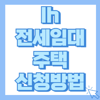 lh 전세임대주택 신청방법 기간