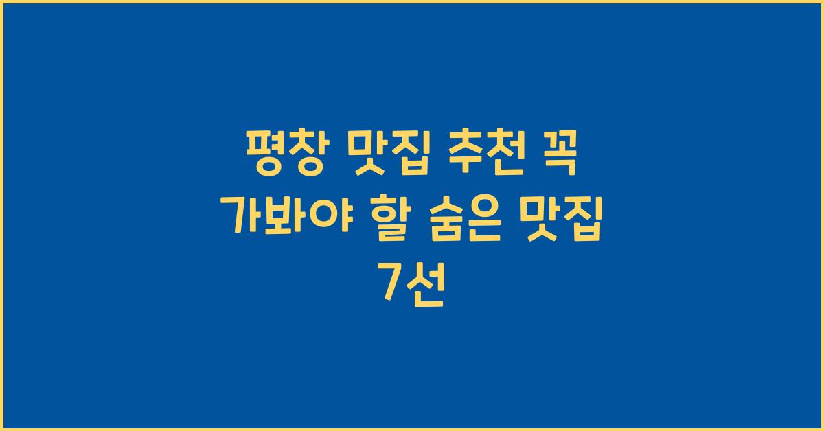 평창 맛집