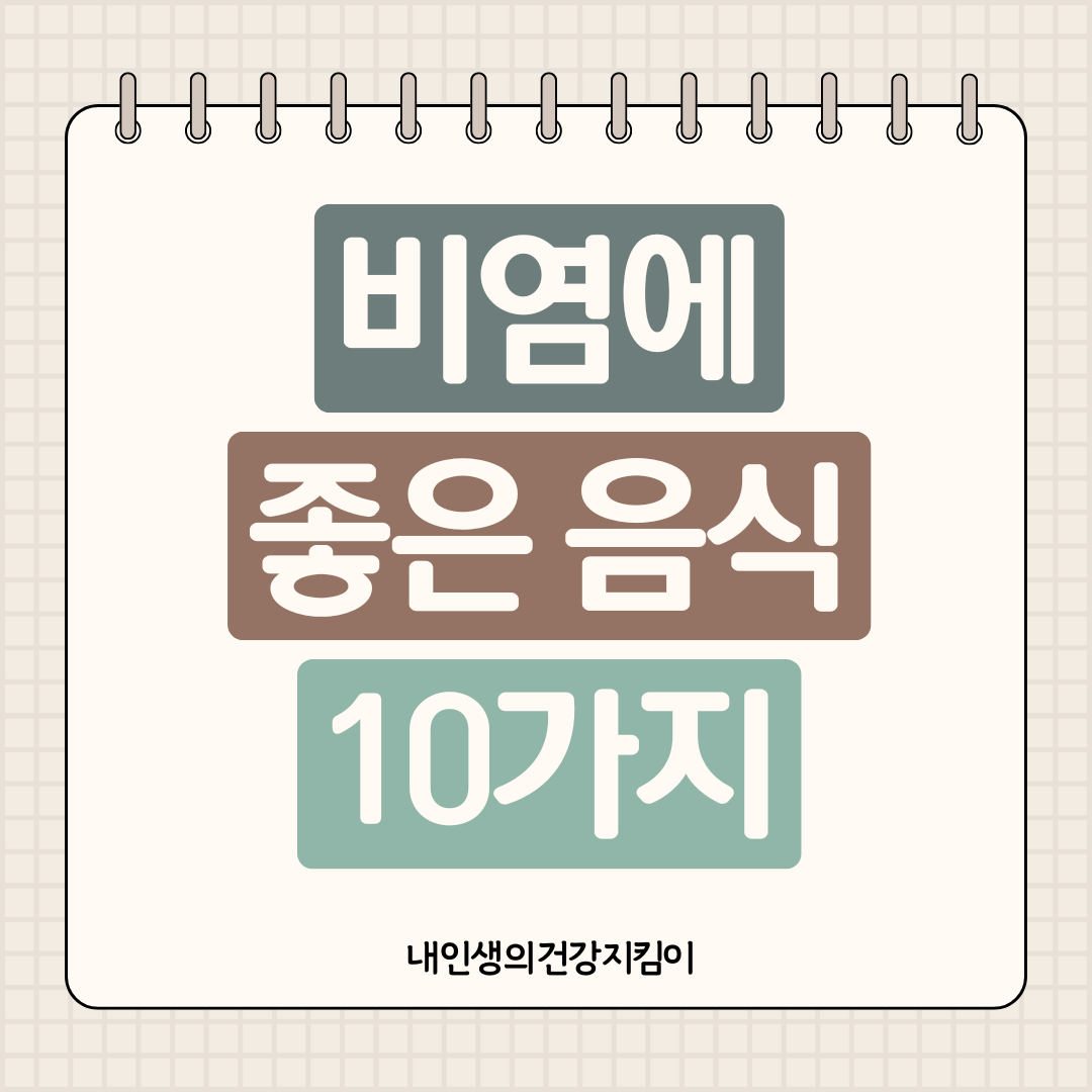 비염에 좋은 음식 10가지