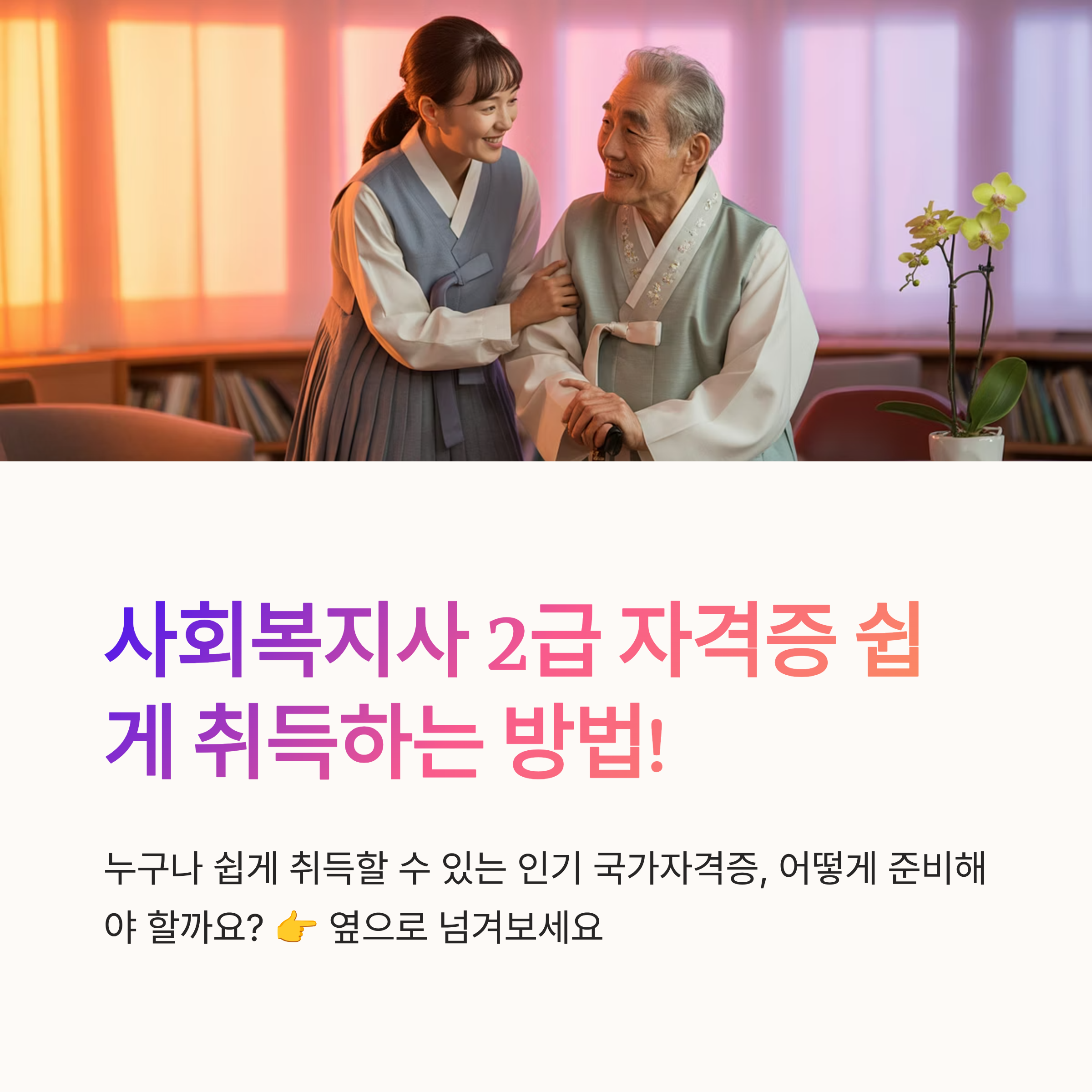 사회복지사2급 취득 쉬운 방법