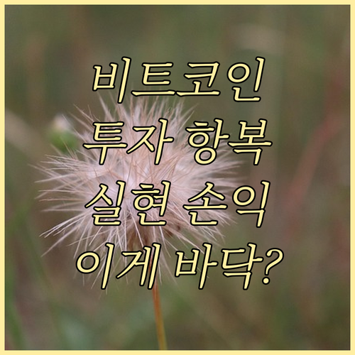 비트코인 실현손익 분석 투자자 항복(..