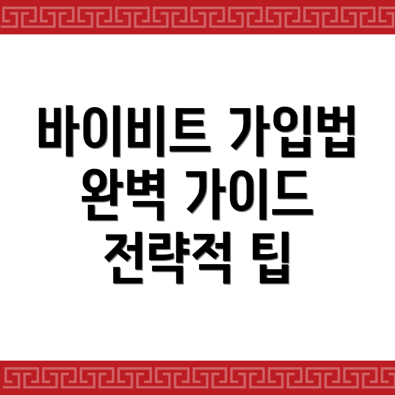 바이비트 가입 방법