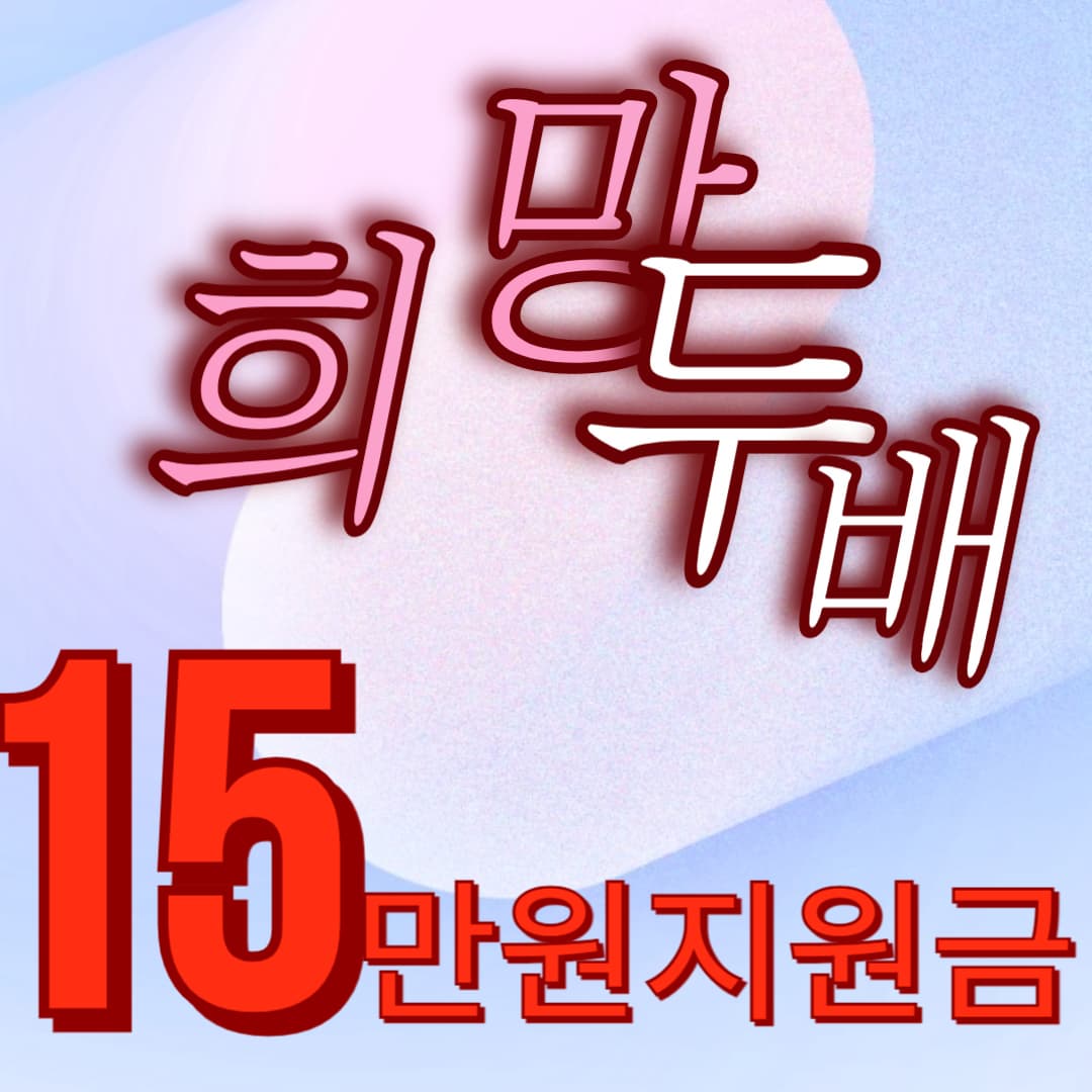 희망두배 15만원지원금