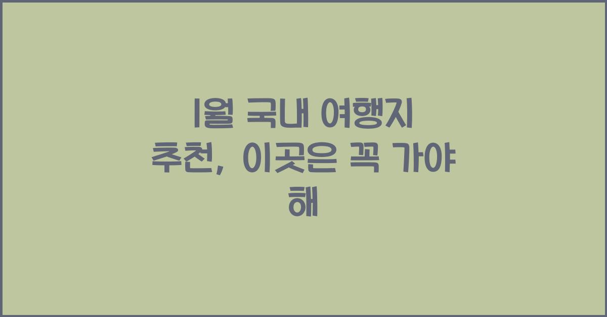 1월 국내 여행지 추천