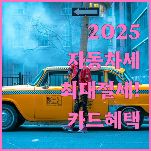 2025년 자동차세 절세 방법 및 카..