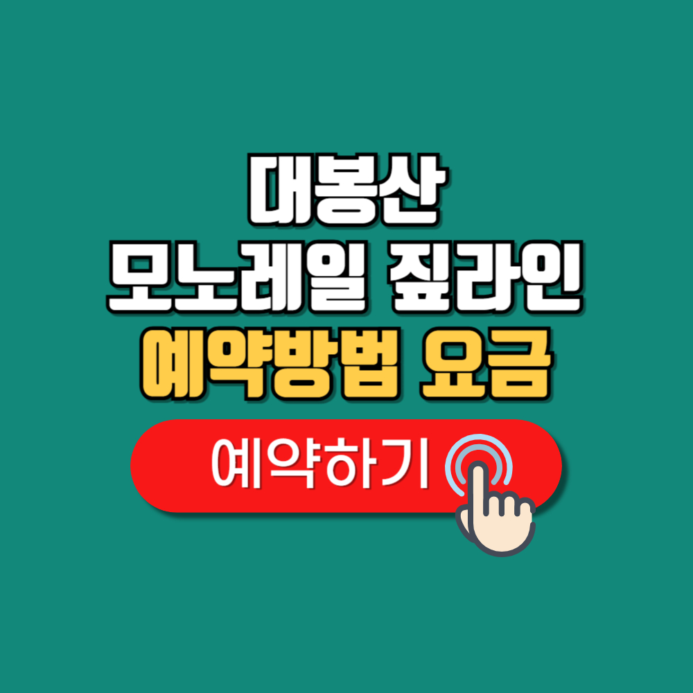 대봉산 모노레일 짚라인 예약