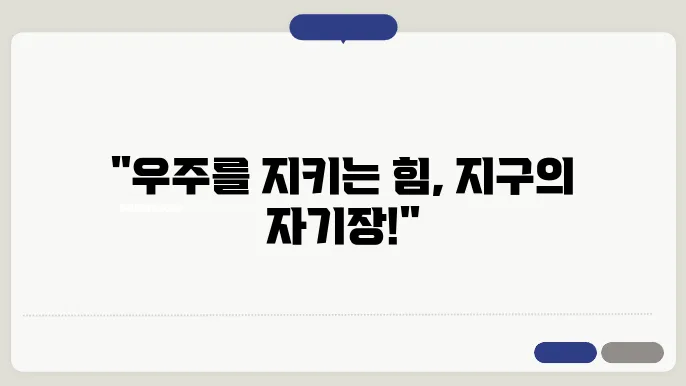 지구 자기장의 생성과 변화