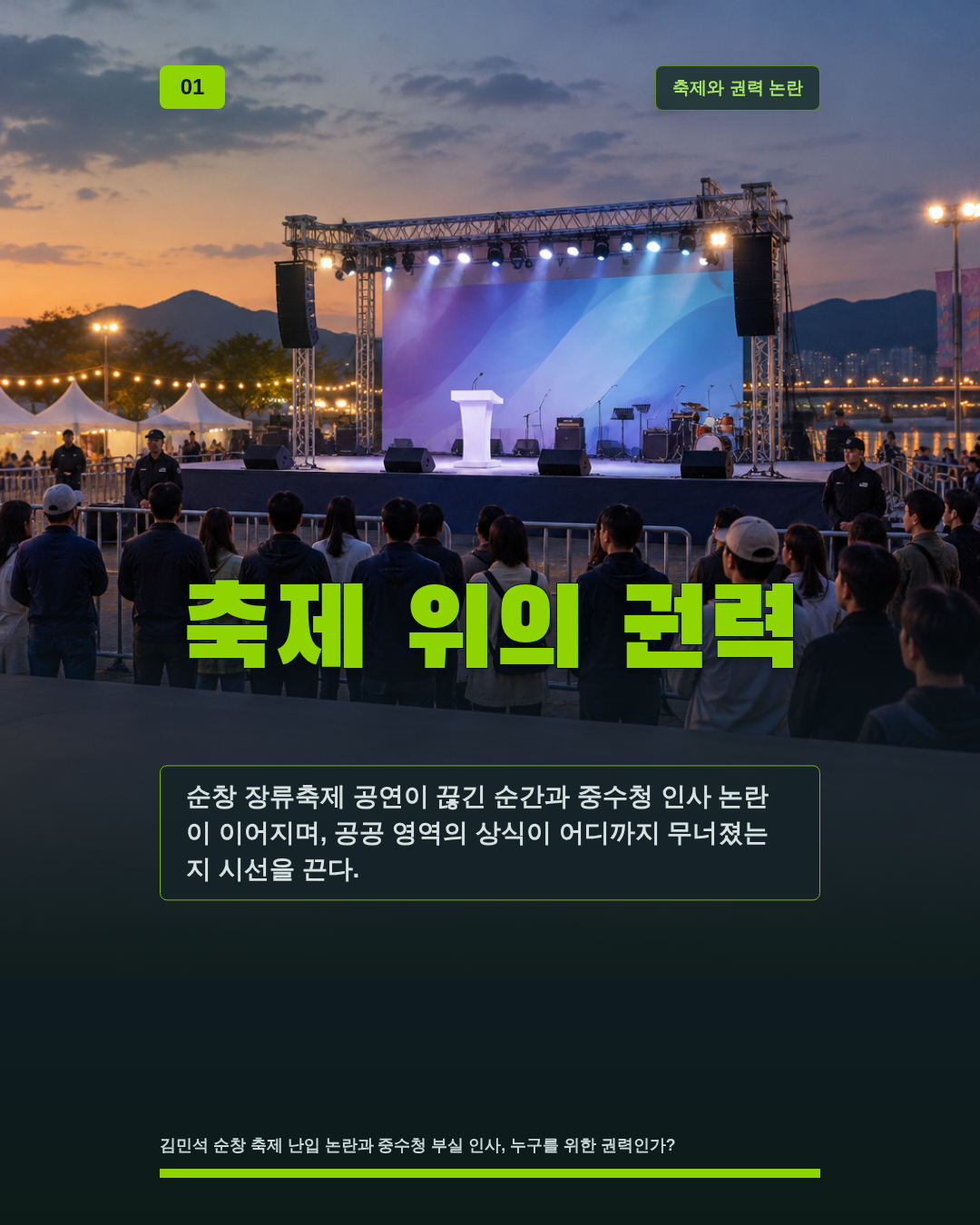 축제 위의 권력