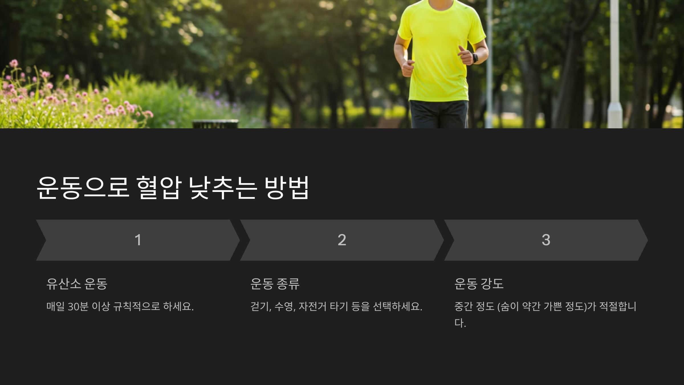 운동으로 혈압 낮추는 방법