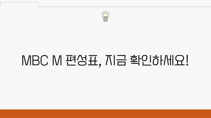 MBC M 채널번호 안내