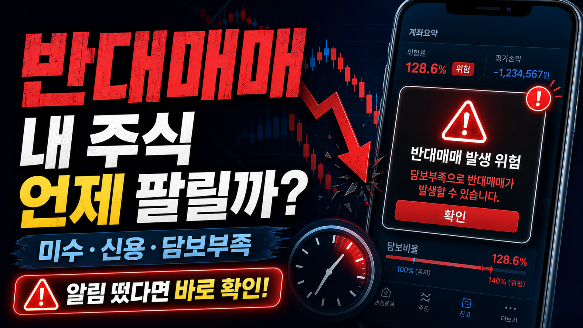주식 반대매매란? 미수&middot; 신용&middot;담보부족, 내 주식은 언제 팔릴까 썸네일