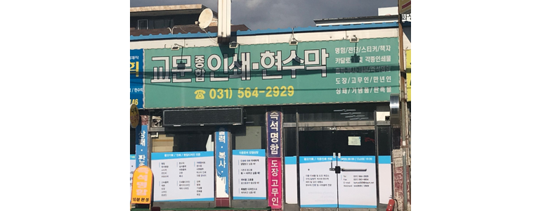 구리시 현수막