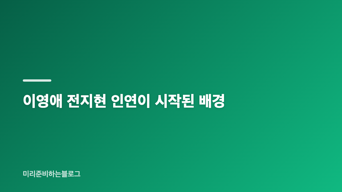 이영애 전지현 우정과 돌잔치부터 이어진 인연