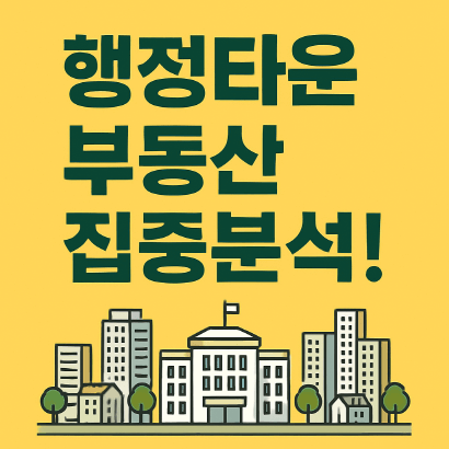 공공기관 따라 집값도 오른다? 행정타운 부동산 집중분석!