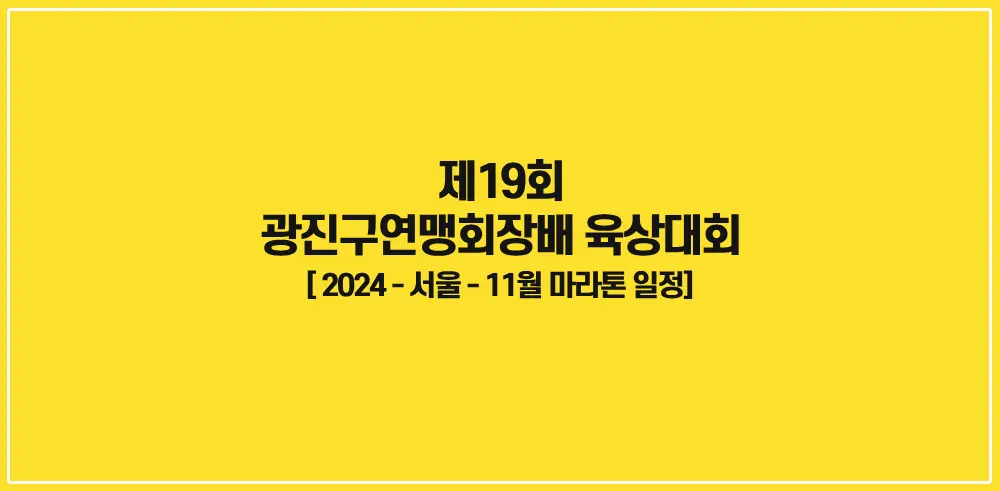 제19회-광진구연맹회장배-육상대회-썸네일
