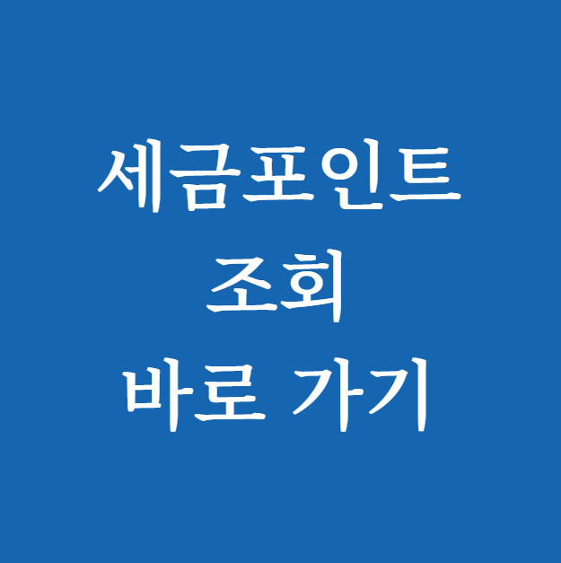 세금포인트 조회 방법 바로 가기