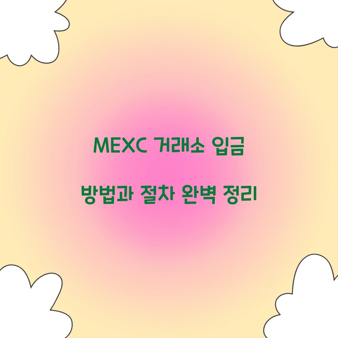 MEXC 거래소 입금