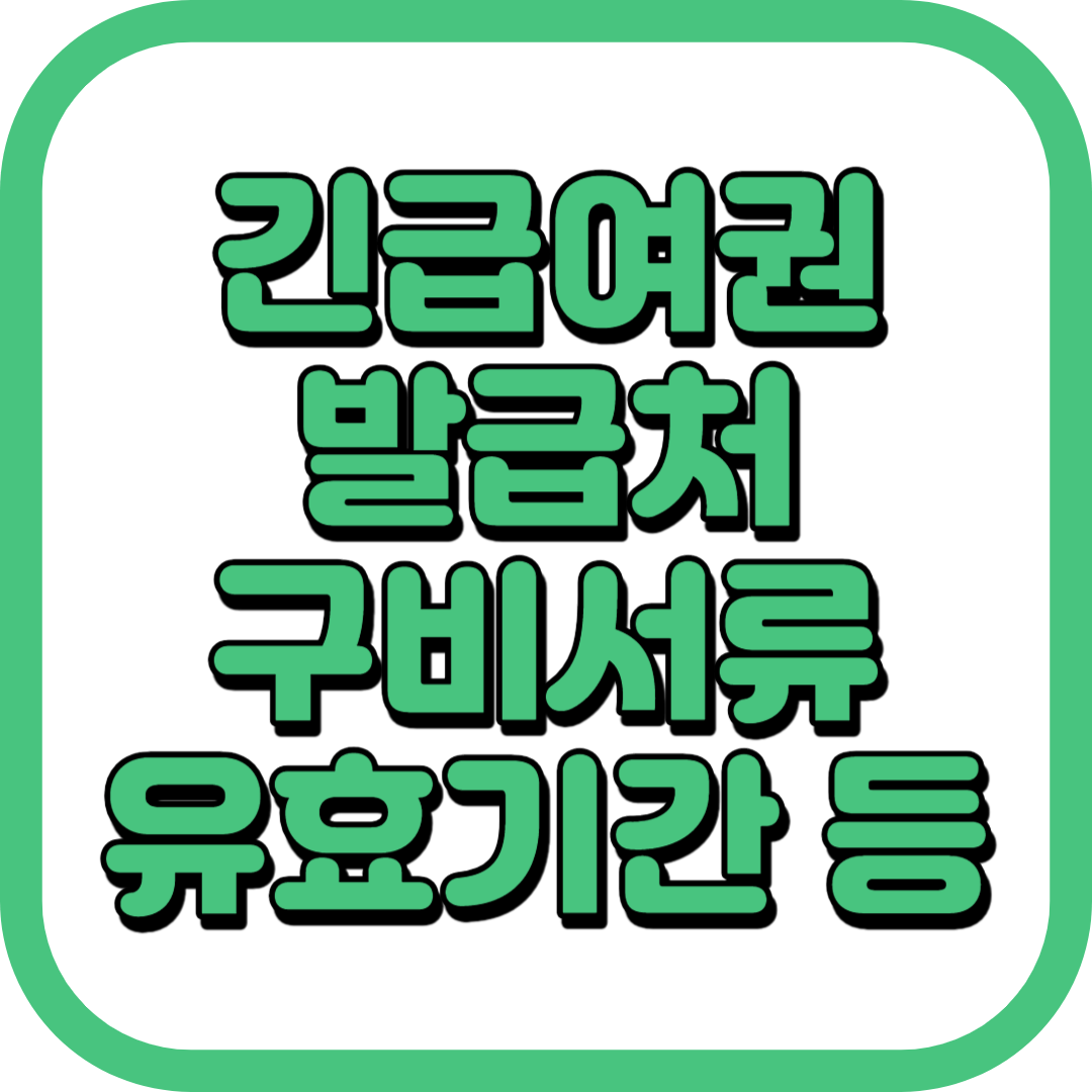 긴급여권