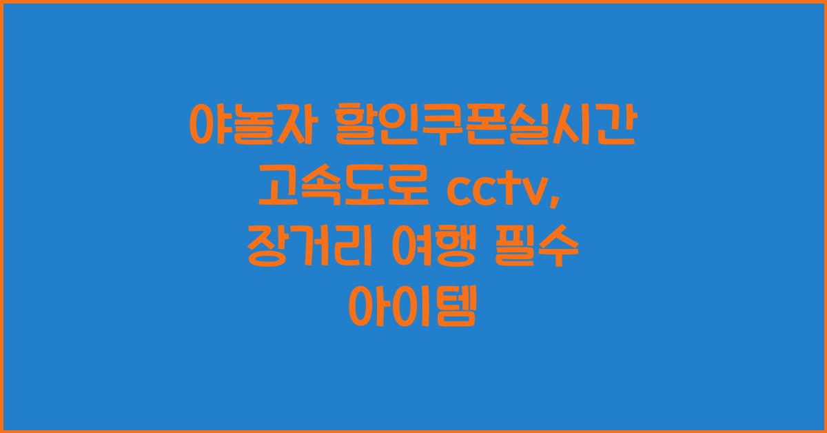 야놀자 할인쿠폰실시간 고속도로 cctv
