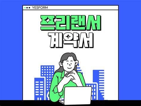 프리랜서 계약서