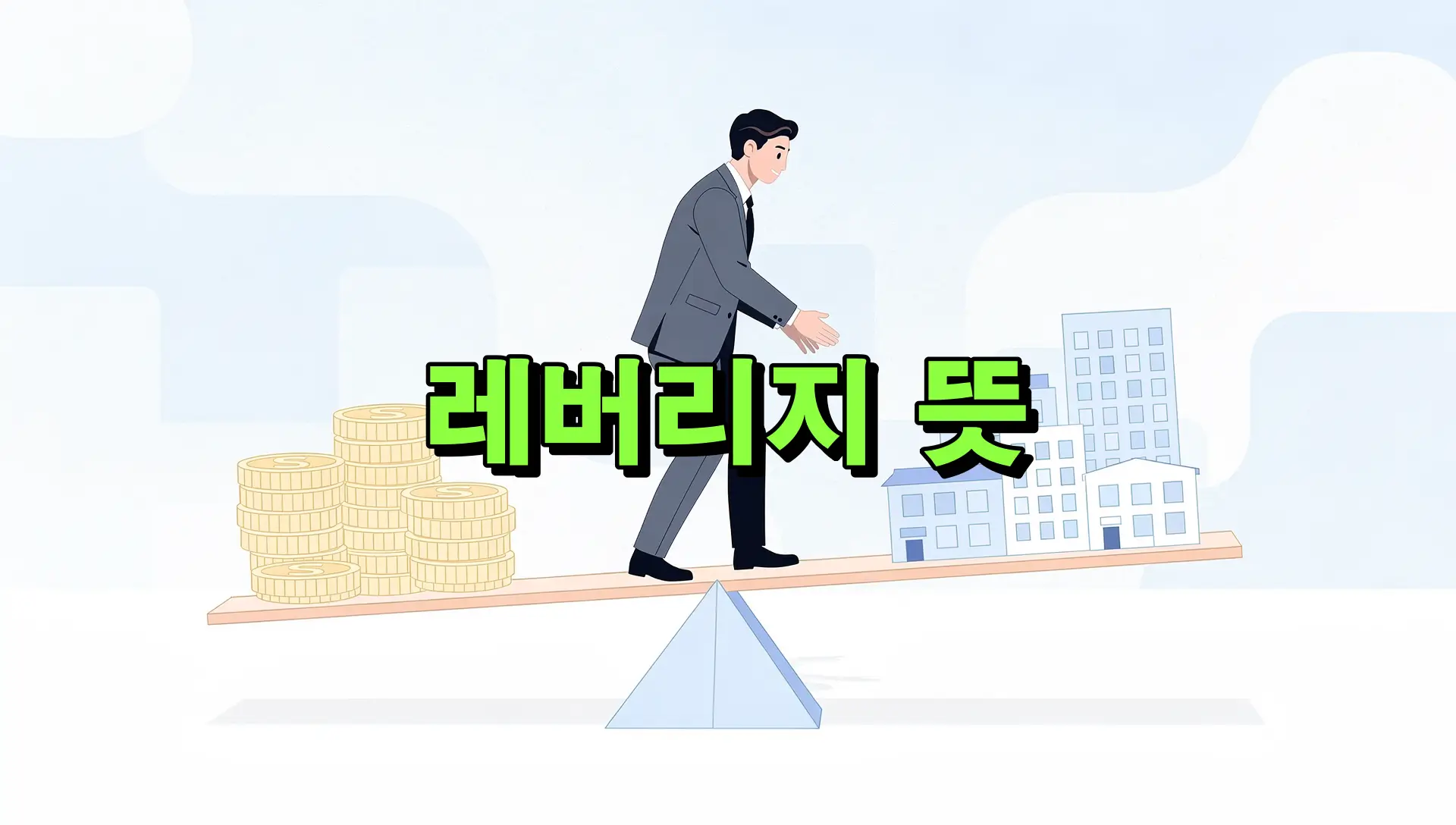 레버리지 뜻