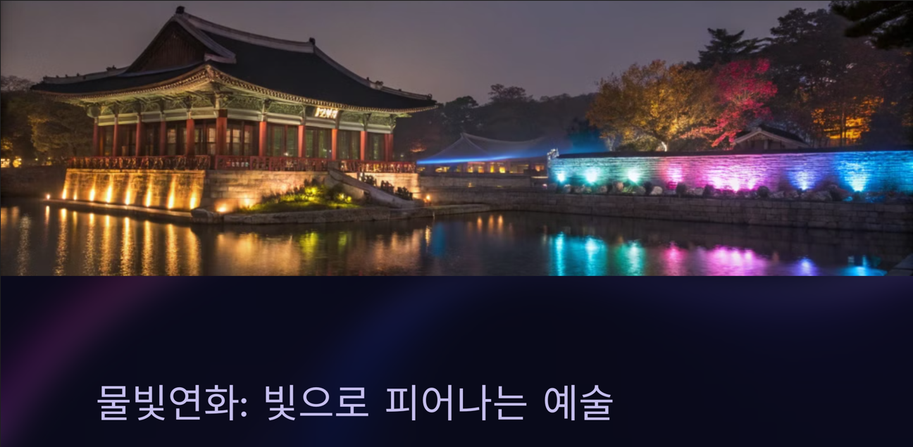 춘당지 일원에서 펼쳐지는 미디어 아트 공연 모습