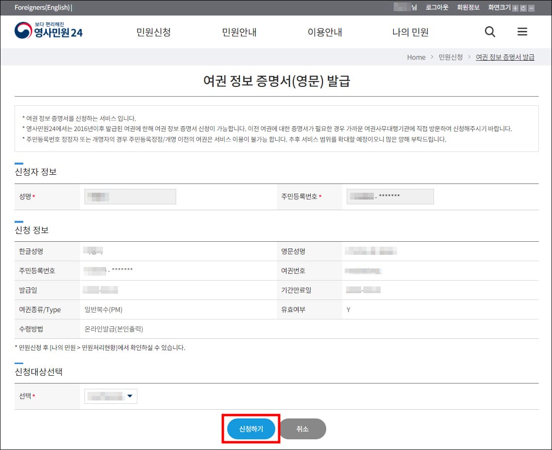 영문 여권정보증명서 발급