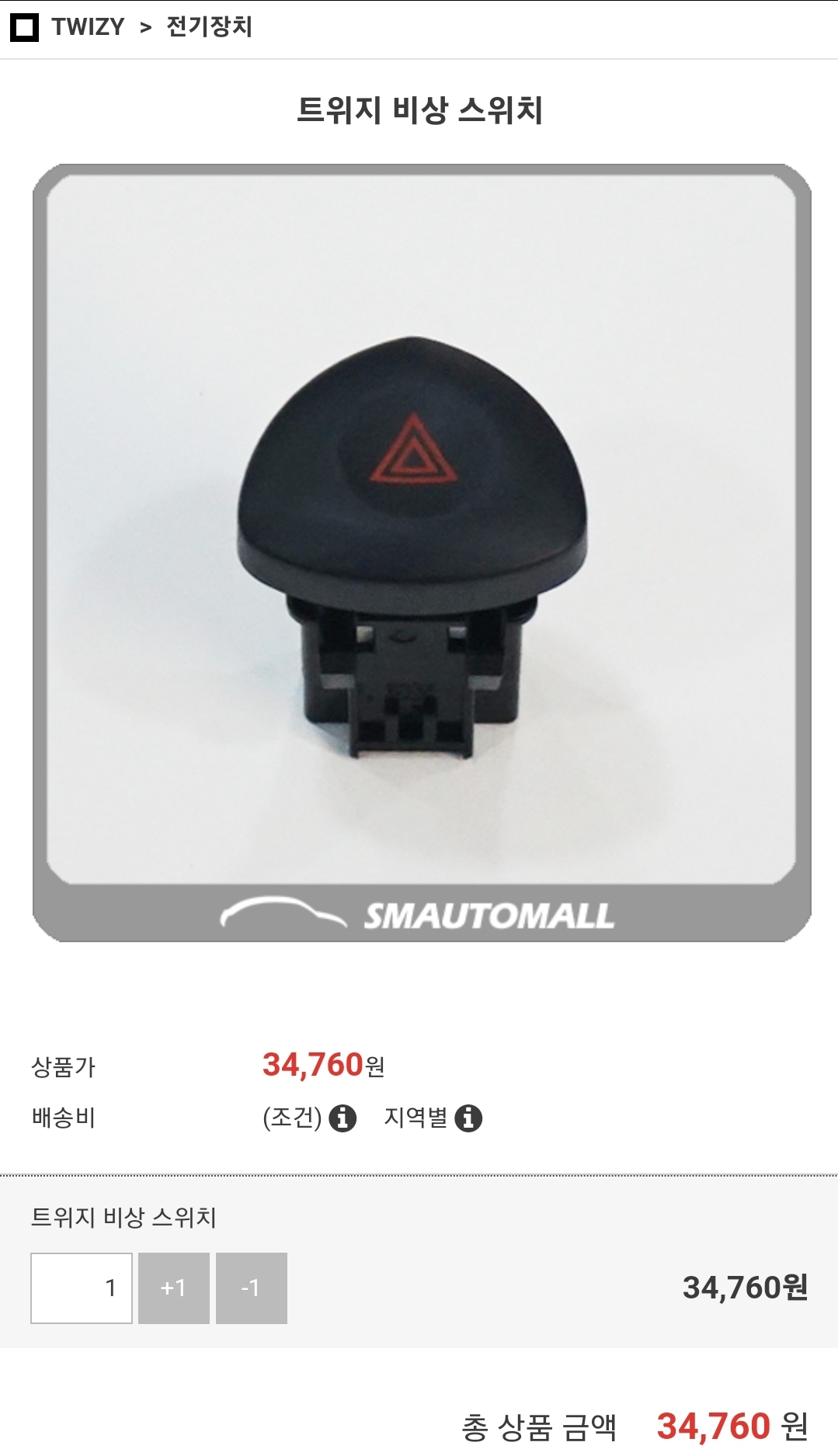sm오토몰에서 품절중인 트위지 비상등 버튼 순정 가격 출처 sm오토몰 근데 가격인 34000원, 알리에서는 5천원도 안함. 무료배송은 덤!