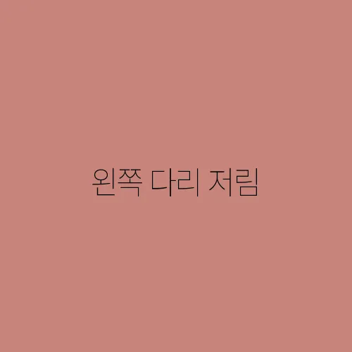 왼쪽 다리 저림, 어떤 병의 신호일까? 원인 분석!