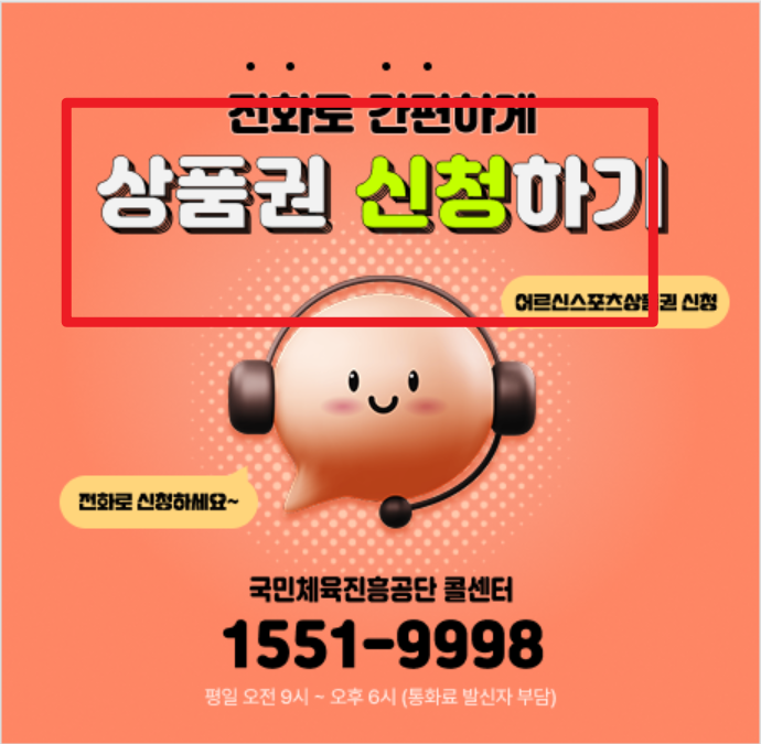 어르신스포츠상품권 신청방법