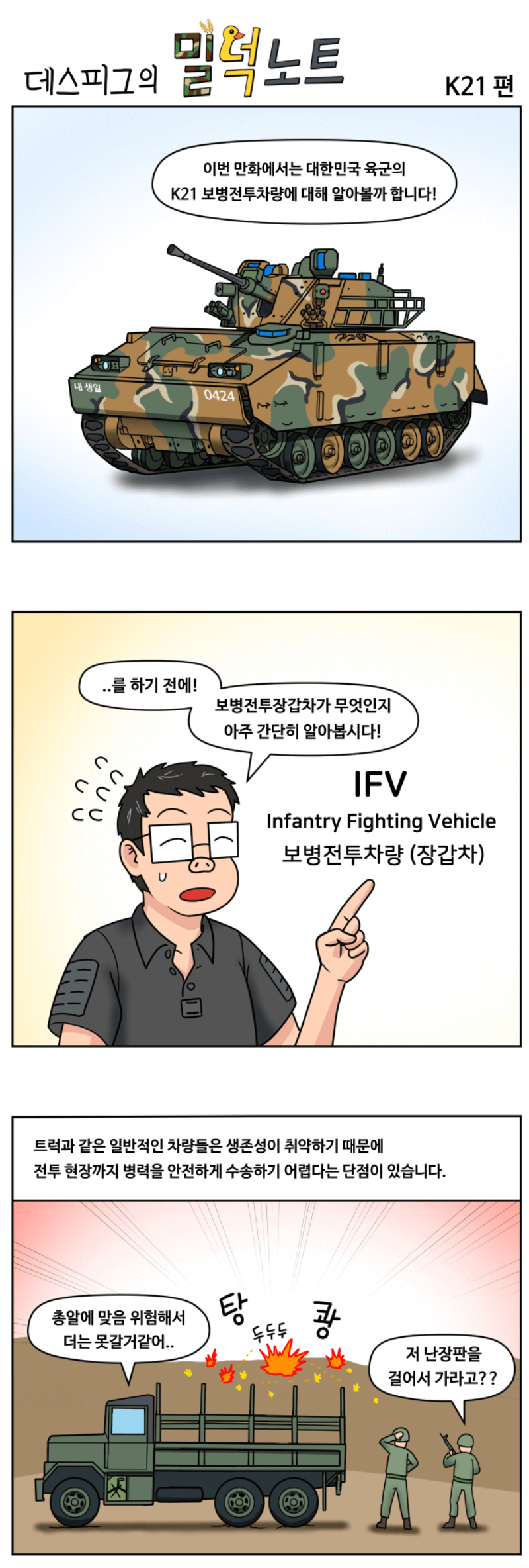 K-21 보병전투차량 웹툰 1