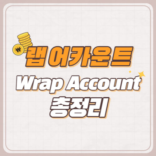 랩어카운트