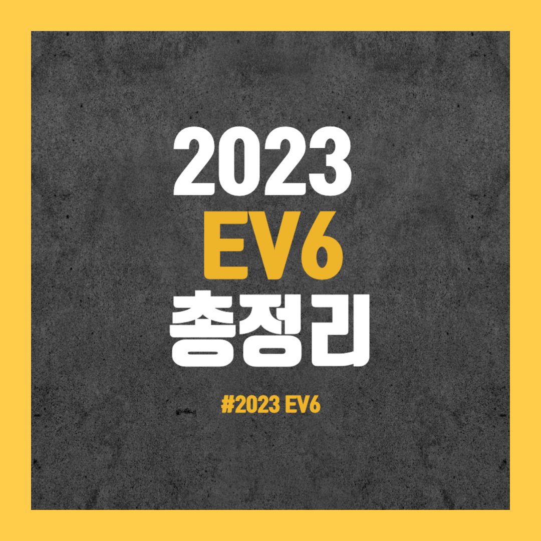 2023 EV6 총정리