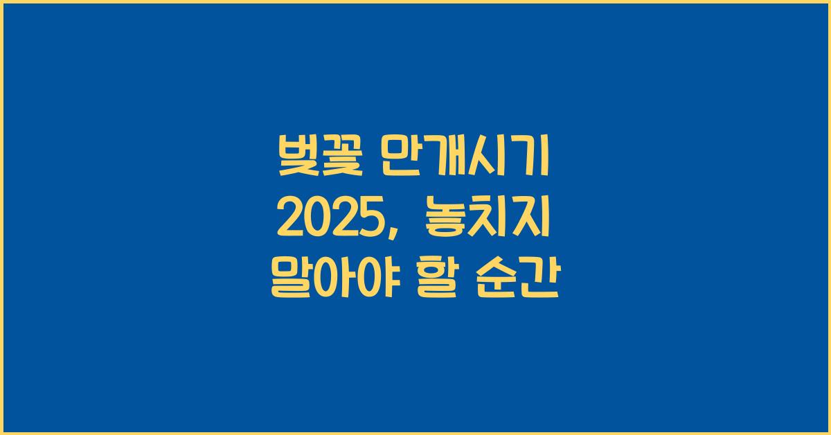 벚꽃 만개시기 2025