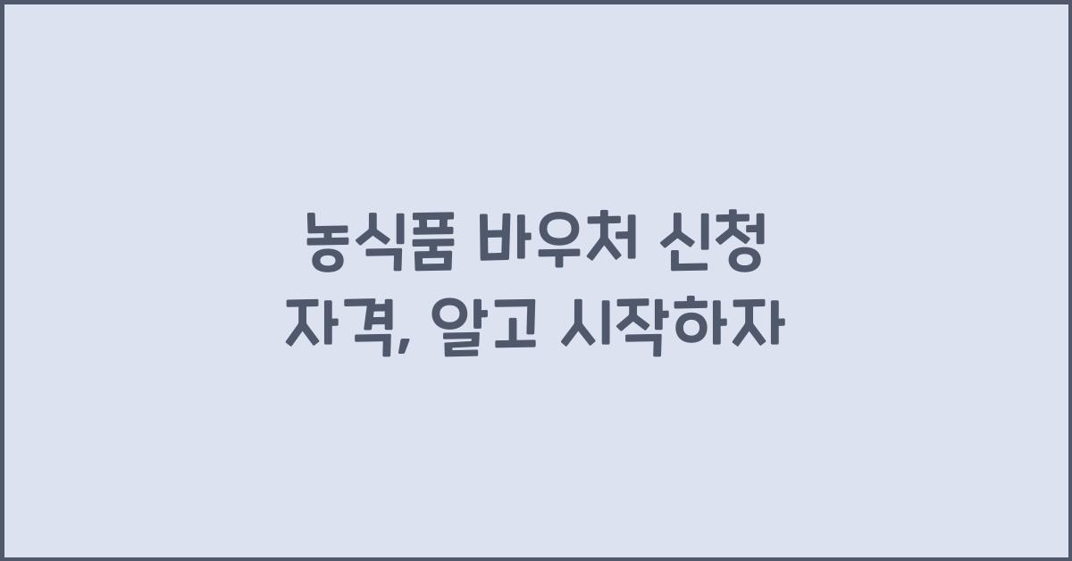 농식품 바우처 신청 자격