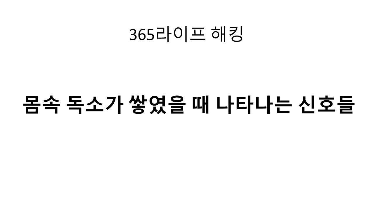 당신의 만성 피로, 혹시 ‘해독’이 필요한 상태일지도 모릅니다