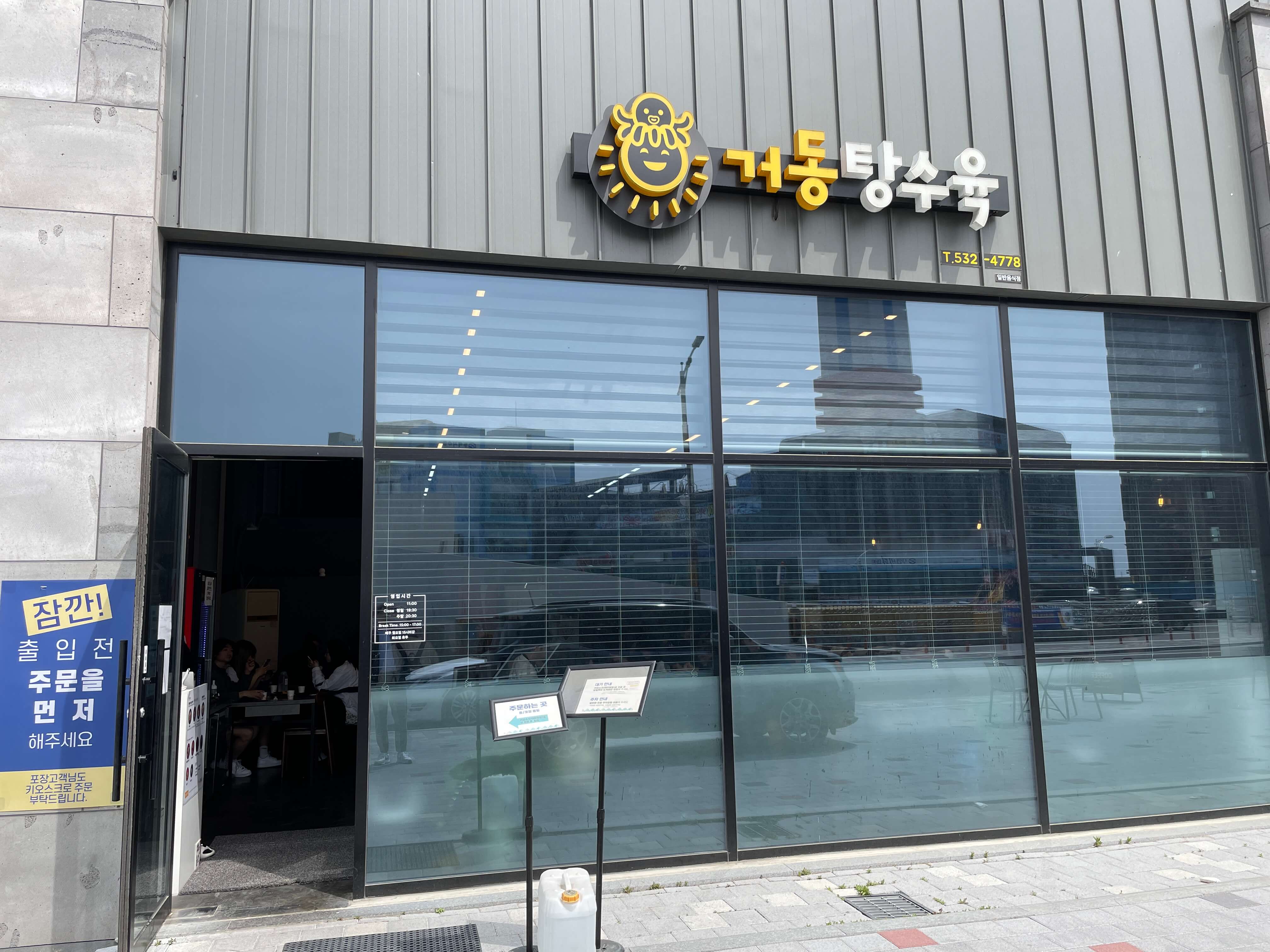거동-탕수육