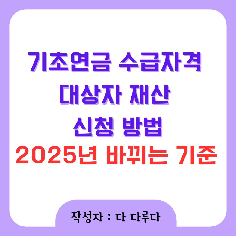 기초연금 수급자격 대상자 재산 신청 방법