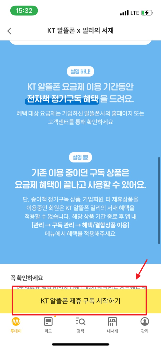 KT M 모바일 밀리의 서재 무료 구독하는 방법