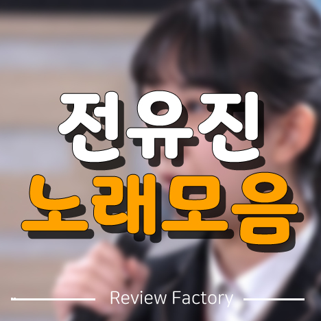 미스트롯2 전유진