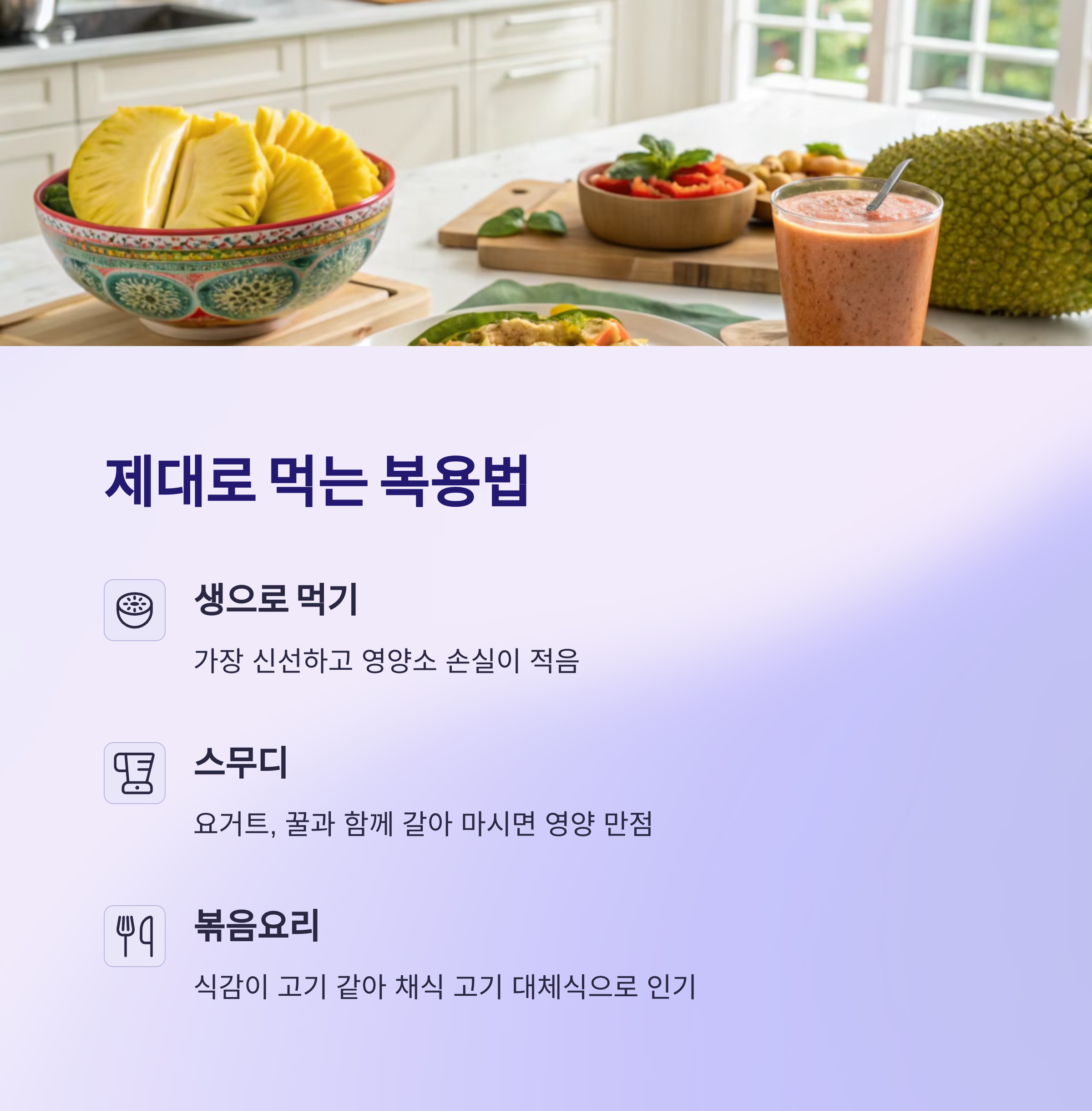 잭푸르트 제대로 먹는 복용법